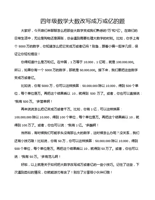 四年级数学大数改写成万或亿的题