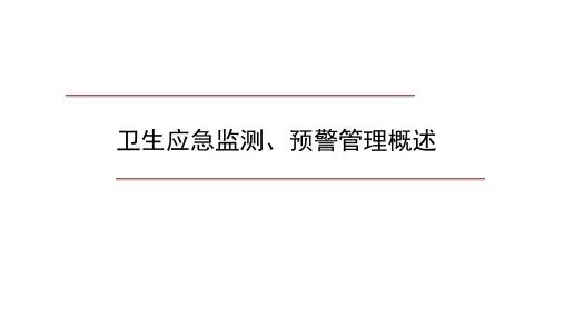 219.1.1卫生应急监测预警管理概述