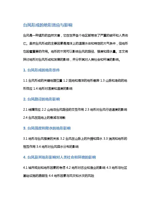 台风形成的的地形效应与影响