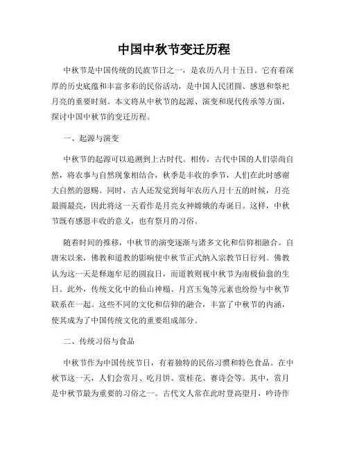 中国中秋节变迁历程