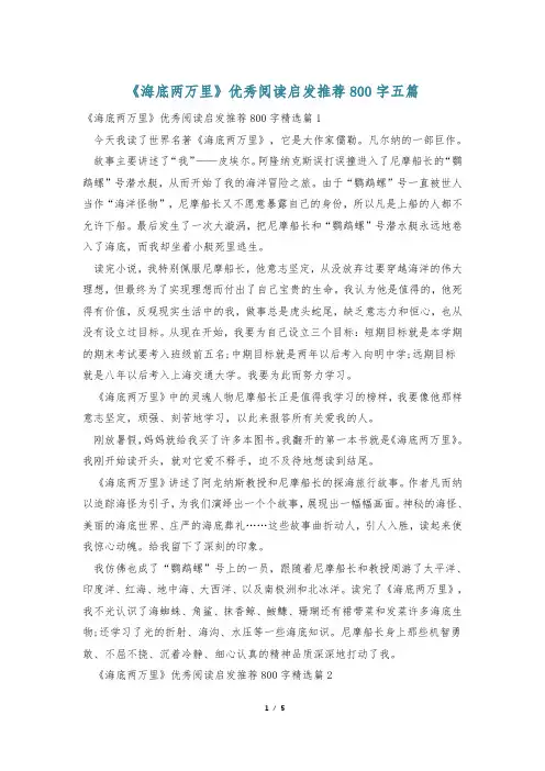 《海底两万里》优秀阅读启发推荐800字五篇