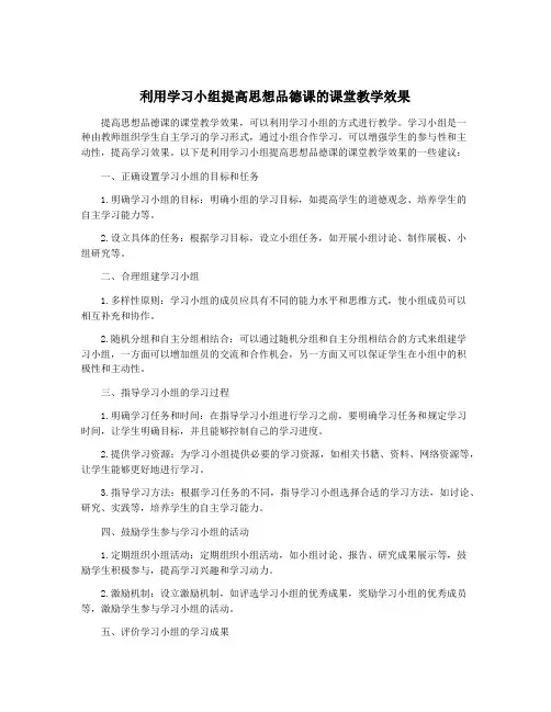 利用学习小组提高思想品德课的课堂教学效果