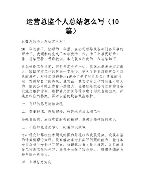 运营总监个人总结怎么写(10篇)