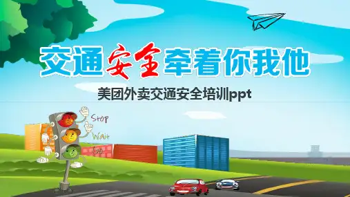 美团外卖交通安全培训ppt