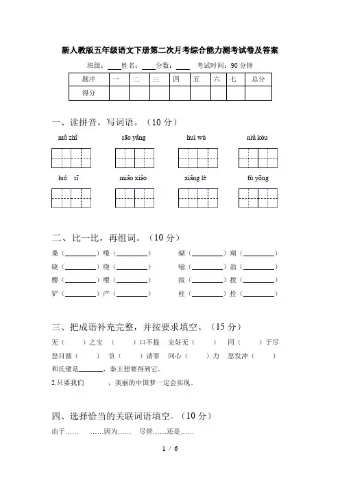 新人教版五年级语文下册第二次月考综合能力测考试卷及答案