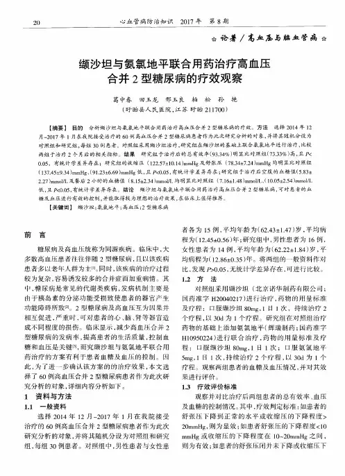 缬沙坦与氨氯地平联合用药治疗高血压合并2型糖尿病的疗效观察