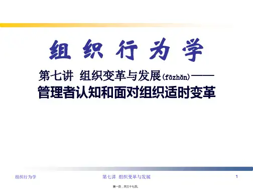 组织行为学--组织变革与发展