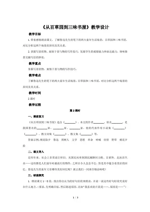 人教部编版七年级语文上册《从百草园到三味书屋》第二课时教学设计