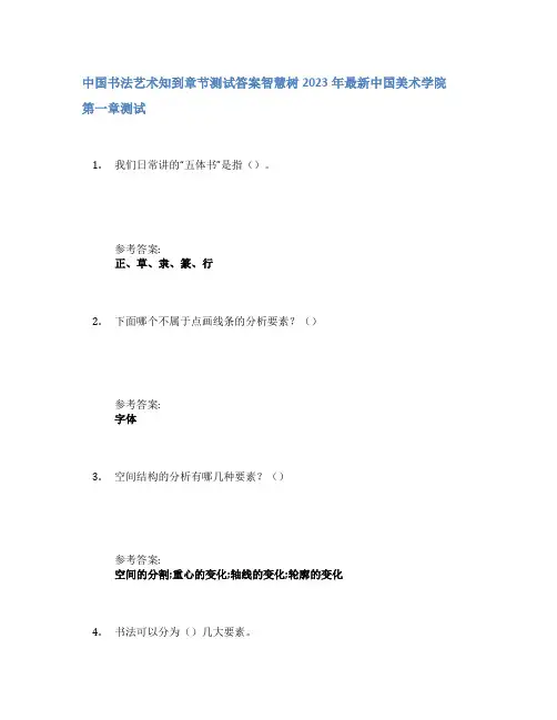 中国书法艺术知到章节答案智慧树2023年中国美术学院
