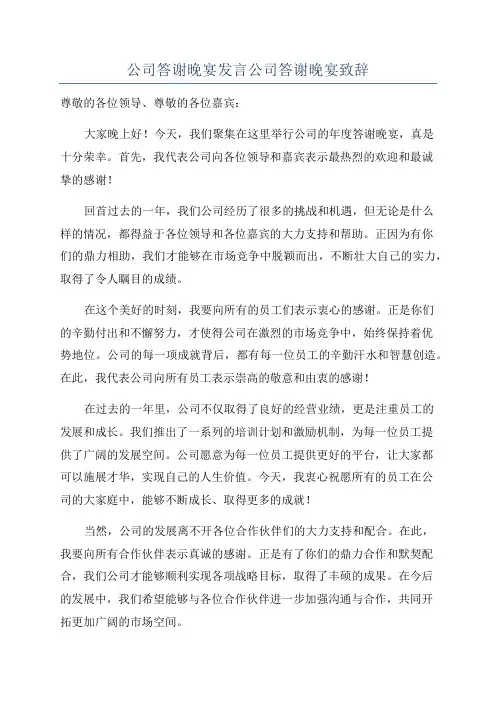 公司答谢晚宴发言公司答谢晚宴致辞