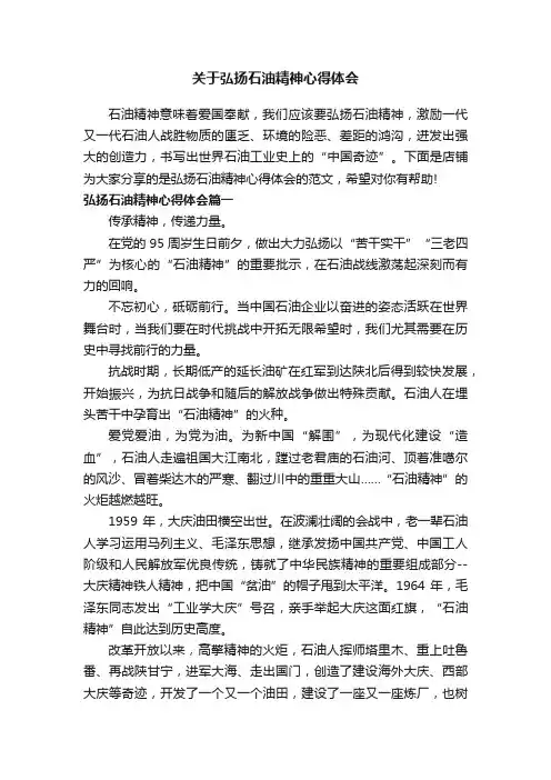 关于弘扬石油精神心得体会