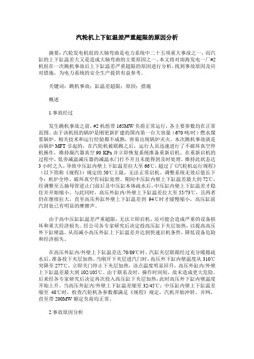 汽轮机上下缸温差严重超限的原因分析