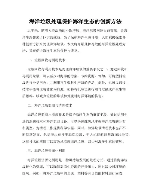 海洋垃圾处理保护海洋生态的创新方法