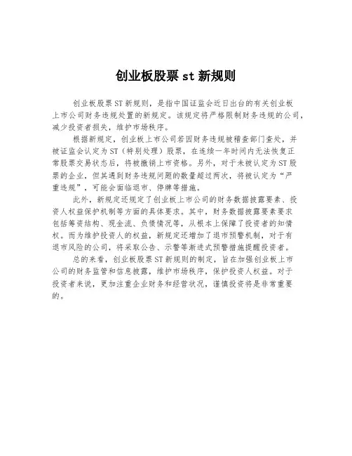 创业板股票st新规则