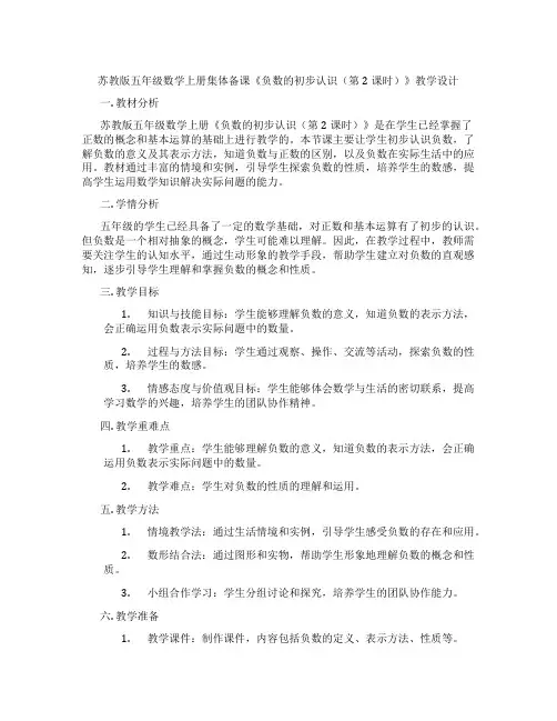 苏教版五年级数学上册集体备课《负数的初步认识(第2课时)》教学设计