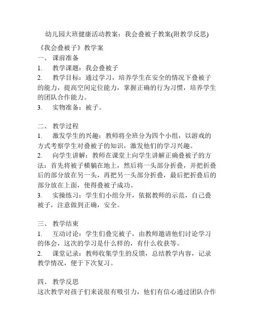 幼儿园大班健康活动教案：我会叠被子教案(附教学反思)