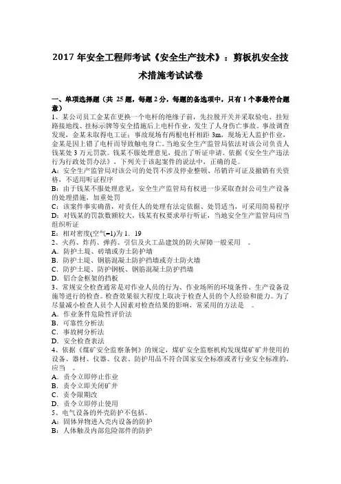2017年安全工程师考试《安全生产技术》：剪板机安全技术措施考试试卷