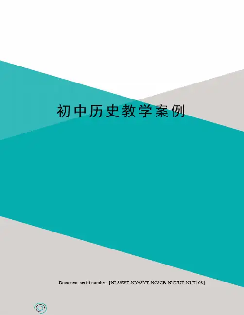 初中历史教学案例完整版