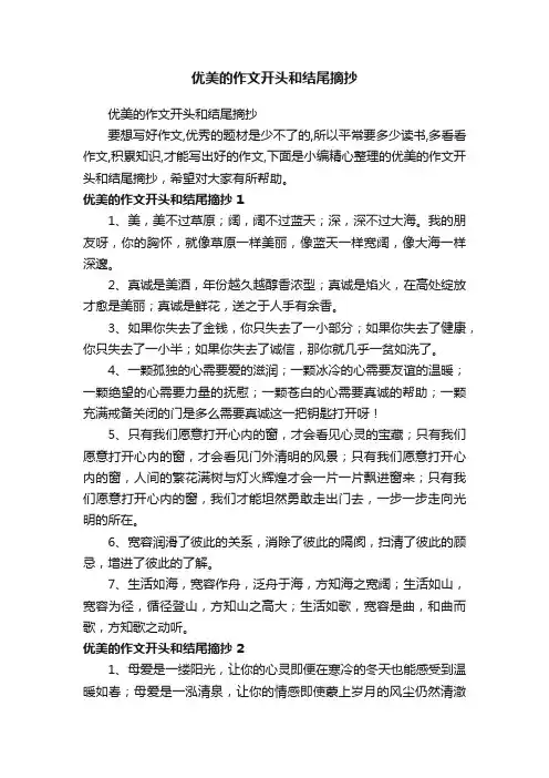 优美的作文开头和结尾摘抄