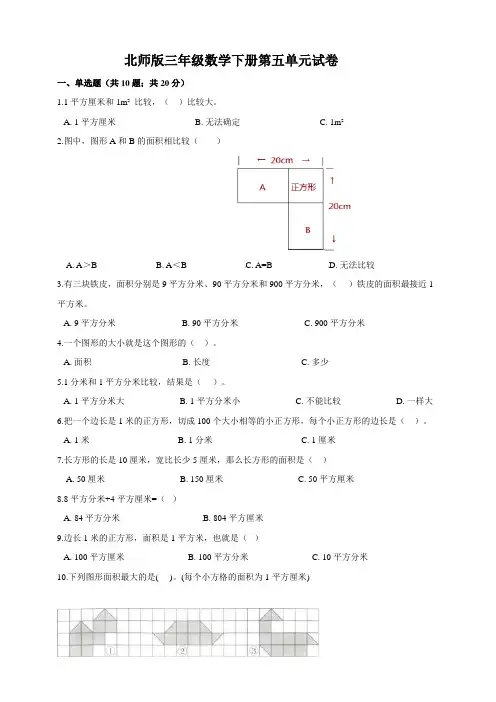 北师版小学三年级数学下册第五单元试卷(含答案)