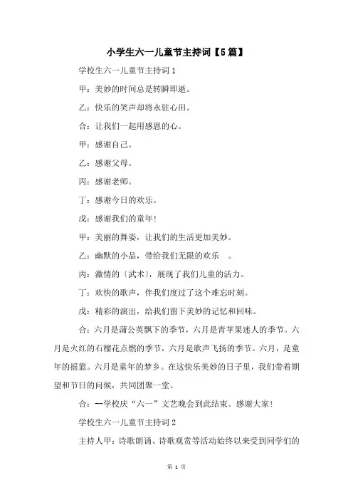 小学生六一儿童节主持词【5篇】