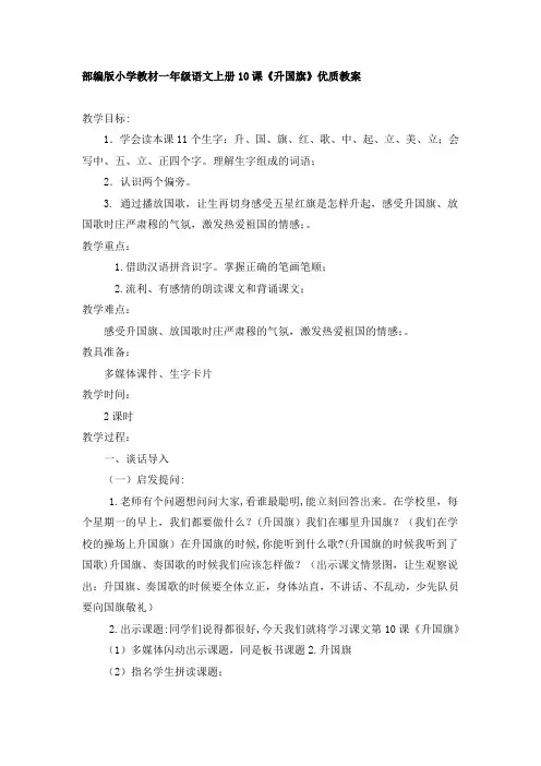 部编版小学教材一年级语文上册10课《升国旗》优质课教案