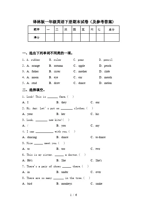译林版一年级英语下册期末试卷(及参考答案)