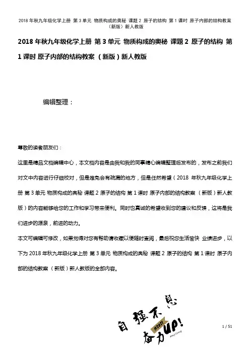 九年级化学上册第3单元物质构成的奥秘课题2原子的结构第1课时原子内部的结构教案新人教版(2021年