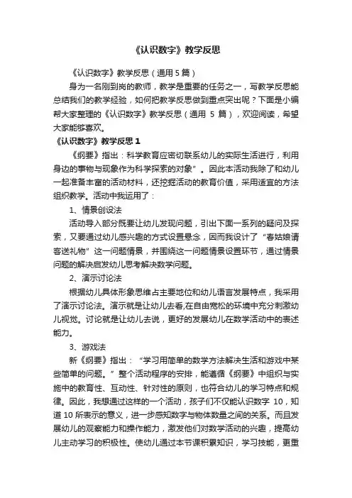 《认识数字》教学反思（通用5篇）