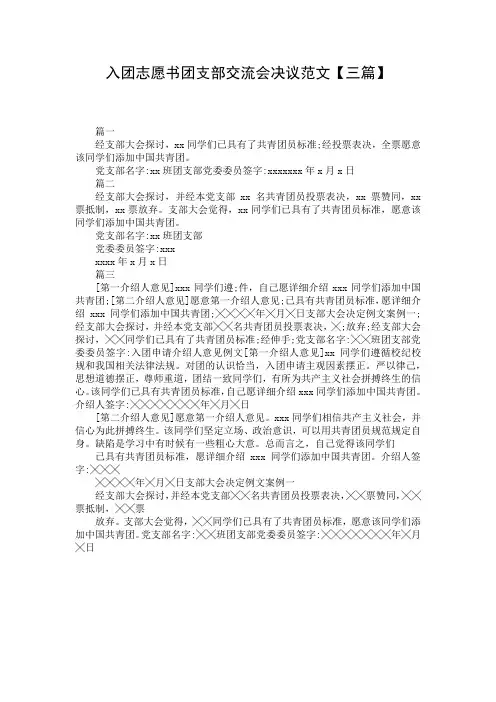 入团志愿书团支部交流会决议范文【三篇】