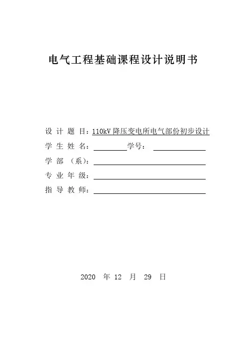 课程设计110kV降压变电所电气部份初步设计