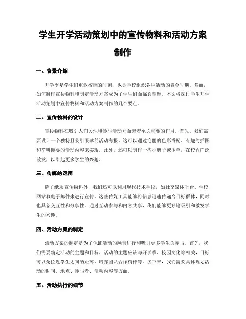 学生开学活动策划中的宣传物料和活动方案制作