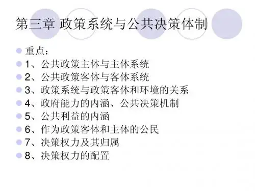 第三章 政策系统与