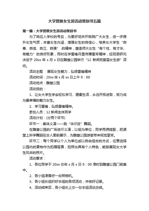 大学班级女生游活动策划书五篇