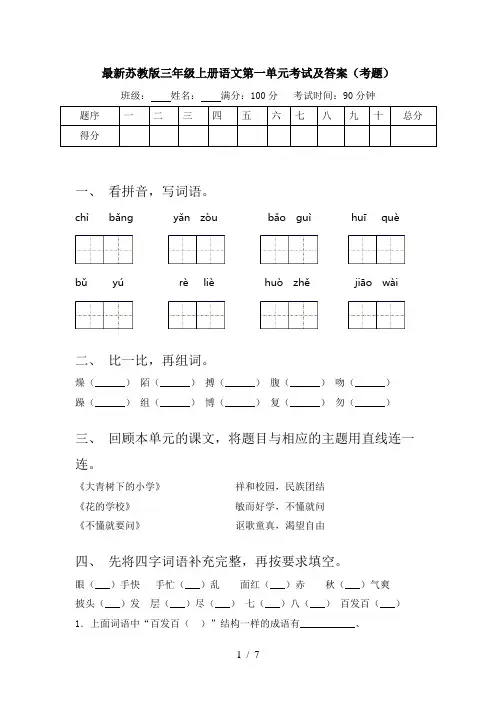 最新苏教版三年级上册语文第一单元考试及答案(考题)