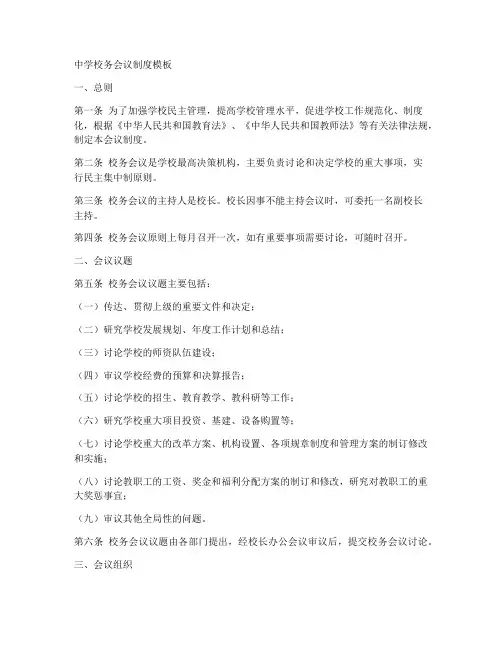 中学校务会会议制度模板