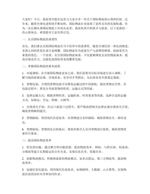 国际物流心得经验交流发言稿