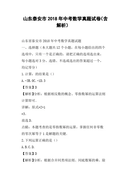 山东泰安市2018年中考数学真题试卷含解析