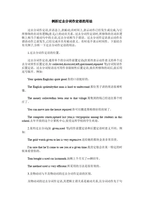 例析过去分词作定语的用法