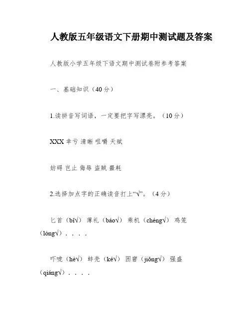 人教版五年级语文下册期中测试题及答案