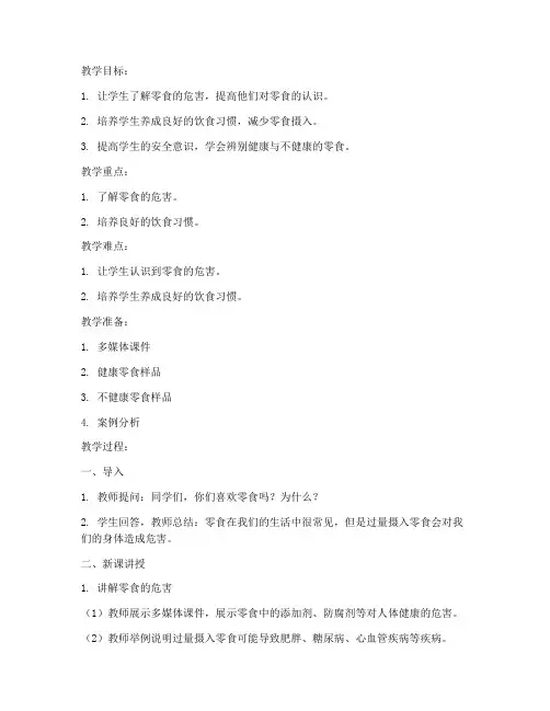 少吃零食教案安全教育