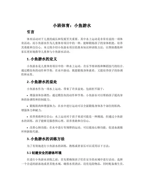 小班体育：小鱼游水