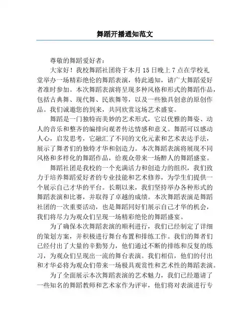 舞蹈开播通知范文