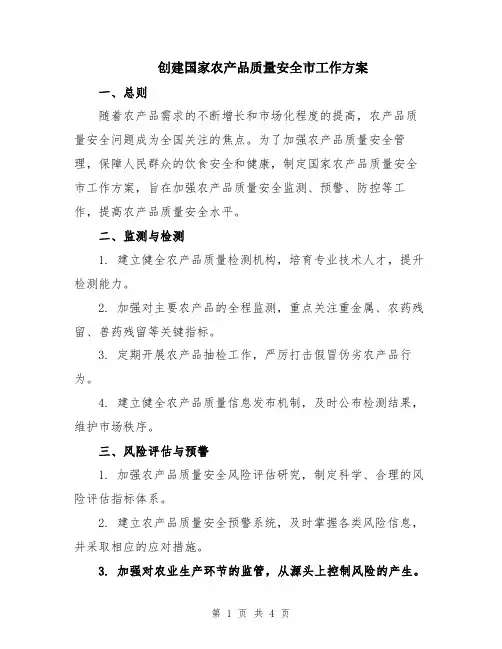 创建国家农产品质量安全市工作方案