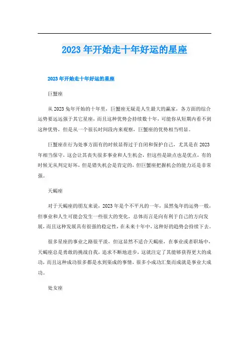 2023年开始走十年好运的星座