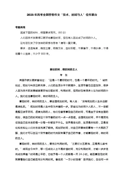 2023年高考全国甲卷作文“技术、时间与人”佳作展台