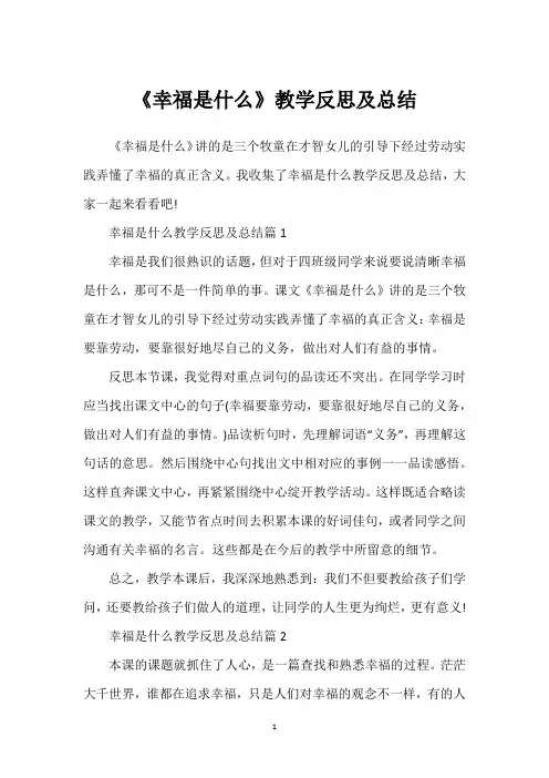 《幸福是什么》教学反思及总结