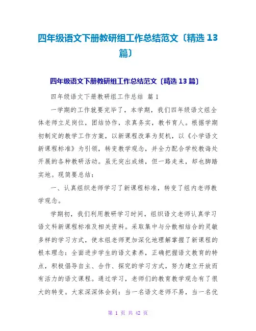 四年级语文下册教研组工作总结范文(精选13篇)