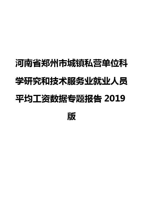 河南省郑州市城镇私营单位科学研究和技术服务业就业人员平均工资数据专题报告2019版