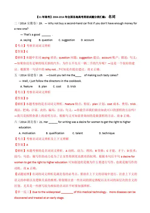 【11年高考】2004-2014年全国各地高考英语试题分类汇编：名词 (含详细解析)